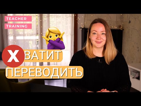 Видео: Почему я против перевода на уроках английского. Почему занятия нужно проводить на английском