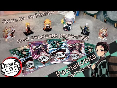 Видео: ✨КЛИНОК, РАССЕКАЮЩИЙ ДЕМОНОВ👺🗡️ распаковка бустер-паков :3