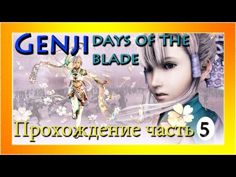 Видео: (PS3)Genji: Days of the Blade - Прохождение часть 5. Выход из ловушки!