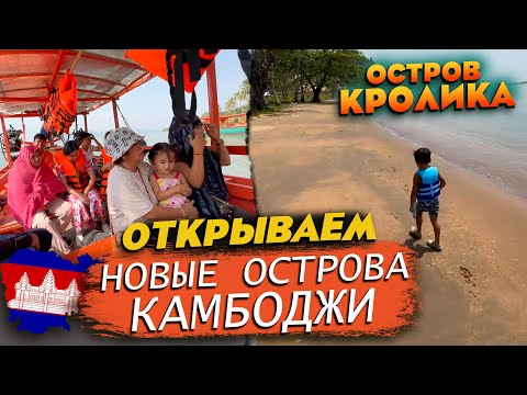 Видео: Открываем новые острова Камбоджи с семьей Остров Кролика Discovering new islands of Cambodia