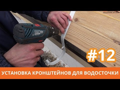 Видео: Установка кронштейнов для водосточной системы крыши. Строим мансардную крышу. Кровля металочерепица