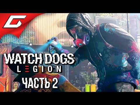 Видео: ВЕРНЁМ СЕБЕ ЛОНДОН! ➤ WATCH DOGS: Legion \ Легион ➤ Прохождение #2