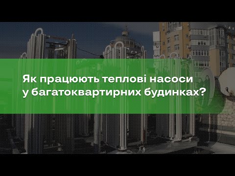 Видео: Чим корисні теплові насоси у багатоквартирних будинках?