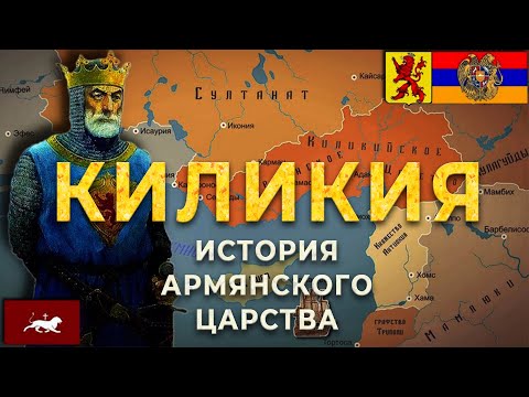 Видео: Киликия/История армянского царства/HAYK-film