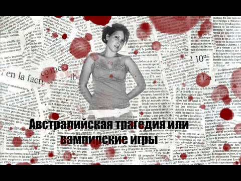 Видео: Австралийская трагедия или вампирские игры