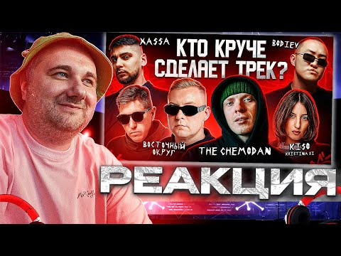 Видео: Реакция на Восточный округ, The Chemodan, KISO, BODIEV, Xassa. Сделали трек за 5 минут. Биг Коллаб