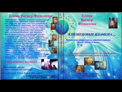 Видео: ЕВФ. 11. Близнецовые Пламена и отношения на квантовом уровне. Квантовая физика и парапсихология.