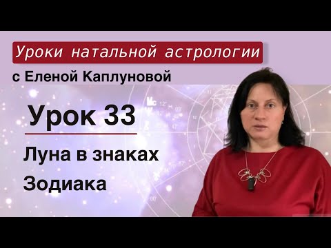 Видео: Урок 33. Луна в знаках Зодиака