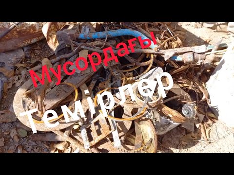 Видео: мусырдан жинаған темірді өткіздім | 120 килограмм | ақша табу
