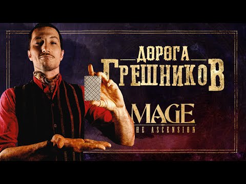 Видео: Дорога Грешников. Глава 3: Маг | Mage The Ascension | Мир Тьмы | Настольная Ролевая Игра