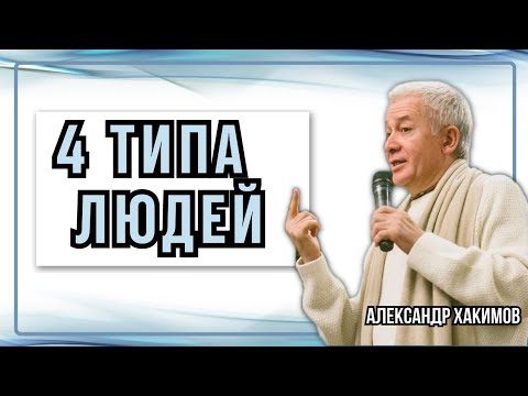 Видео: Четыре типа людей - Александр Хакимов