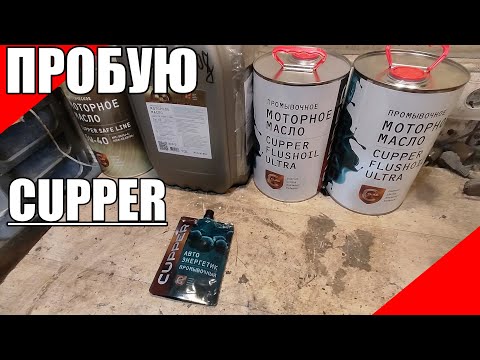 Видео: Попробовал хвалёное масло Cupper