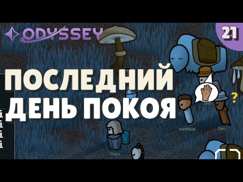 Видео: Последний день покоя - #21 Прохождение  Rimworld Odyssey + все DLC