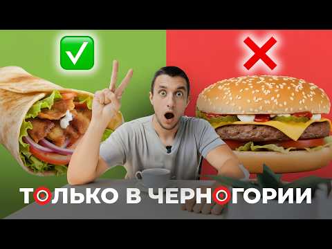 Видео: 12 Вещей, Которые Шокируют Туристов в Черногории