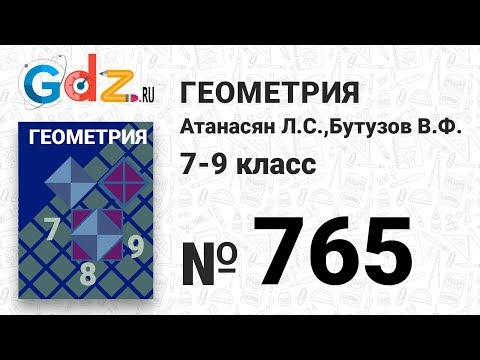 Видео: № 765 - Геометрия 7-9 класс Атанасян