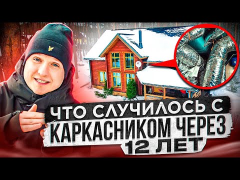 Видео: Каркасный дом спустя годы эксплуатации: что переделали и что сломалось? За и против технологии.