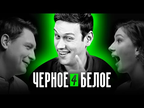 Видео: ЧЁРНОЕ/БЕЛОЕ #4 - Новый формат