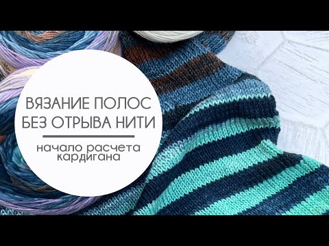 Видео: Тренды 2023 / Вязание полос без отрыва нити / Расчет ширины кардигана / Погон или спущенное плечо?