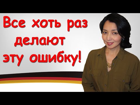Видео: Ошибки с немецким словом Name