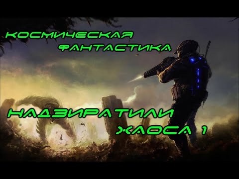 Видео: НАДЗИРАТЕЛИ ХАОСА 1 \ Космическая фантастика\ Попаданцы \   Боевая фантастика