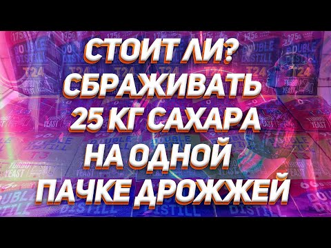 Видео: КАК ПРАВИЛЬНО ИСПОЛЬЗОВАТЬ ТУРБО ДРОЖЖИ? ОБЗОР DOUBLE DISTILL