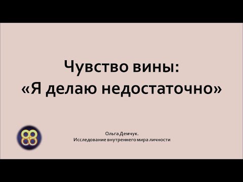 Видео: Чувство вины: "Я делаю недостаточно". Ольга Демчук. Исследование внутреннего мира.