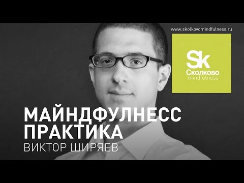 Видео: Майндфулнесс. Виктор Ширяев. Как начать медитировать и развивать навыки осознанности.