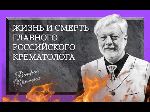 Видео: Жизнь и смерть легендарного похоронщика | Вопрос времени