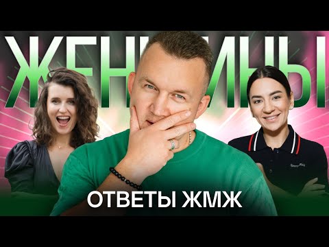 Видео: Ответы ЖМЖ #31— Про ЖЕНЩИН: Работа или Семья, Говорить прямо или намекать