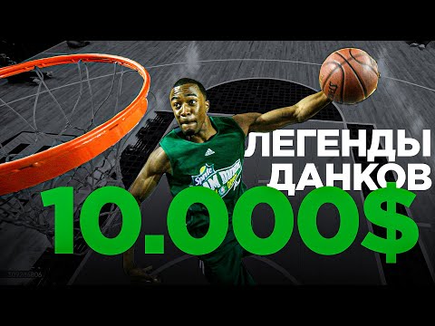 Видео: Данк Контест на 10.000$ ! Легенды на NBA All-Star Weekend | Smoove