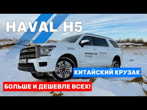 Видео: HAVAL H5 Создан для путешествий! 4WD. 2.0Т. Рамный внедорожник.ХАВАЛ Н5