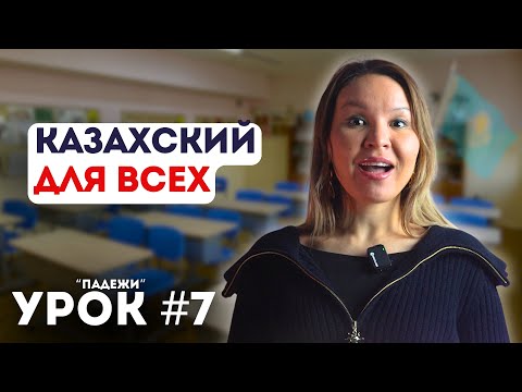 Видео: Уроки казахского языка. Начальный уровень. Урок 7. Падежи (2-часть)