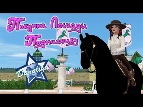 Видео: Покупка Лошади Подписчику. |Star Stable Online|