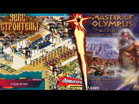 Видео: Zeus - Master of Olympus! ЗЕВС СТРОИТЕЛЬ!