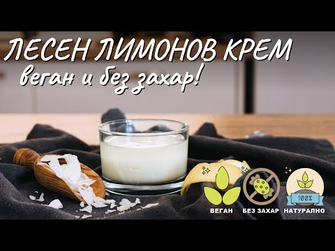 Видео: Лесен лимонов крем - Tina's Good Food