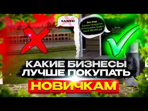 Видео: КАКИЕ БИЗНЕСЫ ЛУЧШЕ ПОКУПАТЬ НОВИЧКАМ?! РАЗБОР БИЗНЕСОВ! RADMIR RP|HASSLE ONLINE