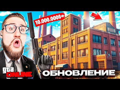 Видео: КУПИЛ ЗАВОД в ГТА 5 ОНЛАЙН! НОВОЕ ОГРАБЛЕНИЕ! ПОТРАТИЛ $30.000.000 на ОБНОВЛЕНИЕ В GTA 5 ONLINE