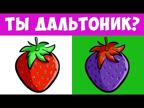 Видео: ТЕСТ НА ЗРЕНИЕ. А Ты не дальтоник? ПРОВЕРЬ СЕБЯ | БУДЬ В КУРСЕ TV