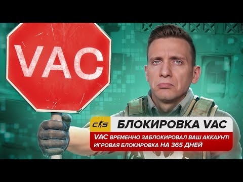 Видео: VAC Работает! Меня Временно Забанили в CS2! Спасибо VALVE! 