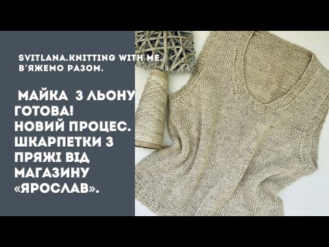 Видео: Топ з льону з японським плечем. Покупки в Candy Yarn. Виграш МК #glamour_top_or. Шкарпетки