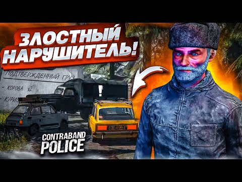 Видео: ЗЛОСТНЫЙ НАРУШИТЕЛЬ! НОВЫЕ ПРАВИЛА НА ГРАНИЦЕ! (ПРОХОЖДЕНИЕ CONTRABAND POLICE #5)