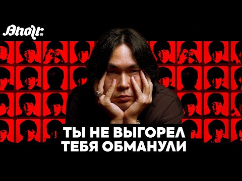 Видео: ТЫ НЕ ВЫГОРЕЛ – ТЕБЯ ОБМАНУЛИ