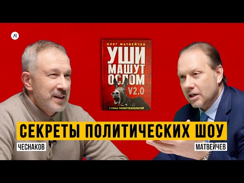 Видео: СЕКРЕТЫ ПОЛИТИЧЕСКИХ ШОУ | Чеснаков, Матвейчев
