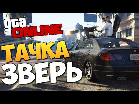 Видео: GTA ONLINE - НОВАЯ ТАЧКА ЗВЕРЬ! #225