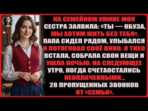 Видео: На семейном ужине моя сестра сказала: «Ты — обуза, мы хотим жить без тебя». На следующий день...