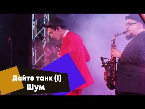Видео: Дайте танк (!) - Шум (LIVE: Брать живьём на о2тв)