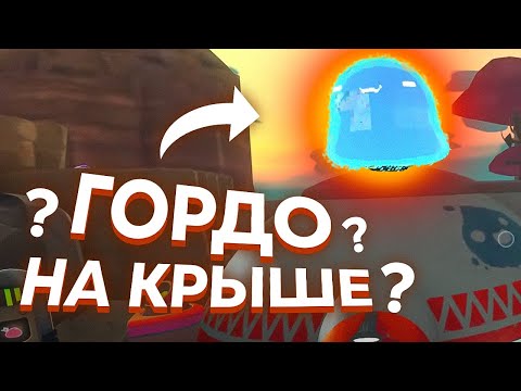 Видео: Slime Rancher. КАК ПОСАДИТЬ ГОРДО НА КРЫШУ? НОВЫЙ МОД!