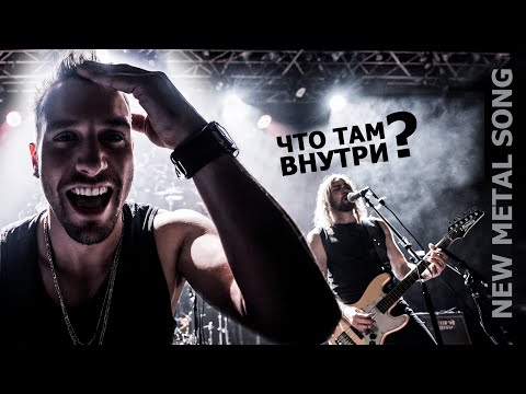 Видео: "Что там внутри?» (New metal, hard core) 🎵🎵🎵