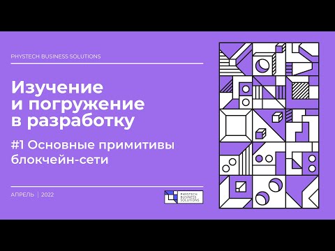 Видео: Погружение в Solidity #1 Основные примитивы блокчейн-сети
