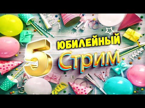 Видео: Стрим в честь 5 летнего юбилея каналу